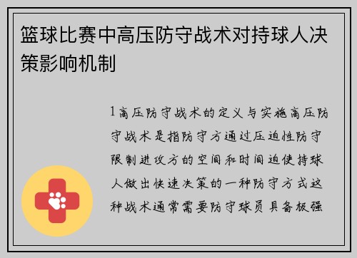 篮球比赛中高压防守战术对持球人决策影响机制
