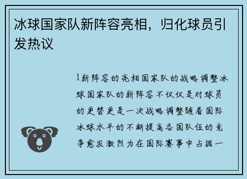 冰球国家队新阵容亮相，归化球员引发热议