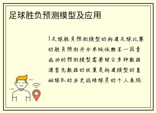 足球胜负预测模型及应用
