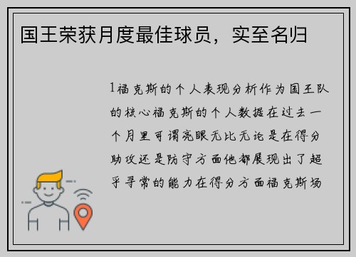 国王荣获月度最佳球员，实至名归