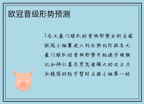 欧冠晋级形势预测