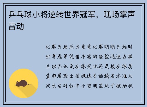乒乓球小将逆转世界冠军，现场掌声雷动