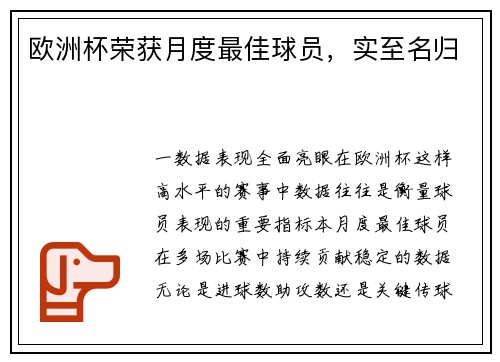 欧洲杯荣获月度最佳球员，实至名归