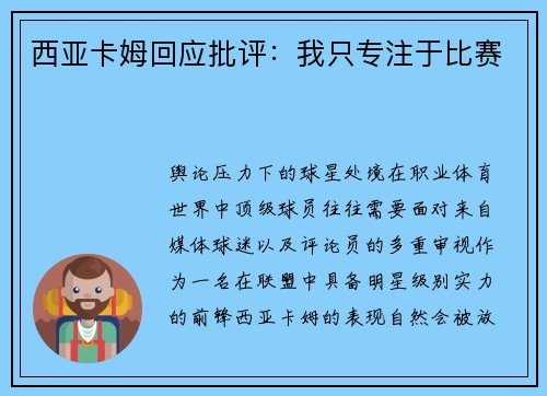 西亚卡姆回应批评：我只专注于比赛