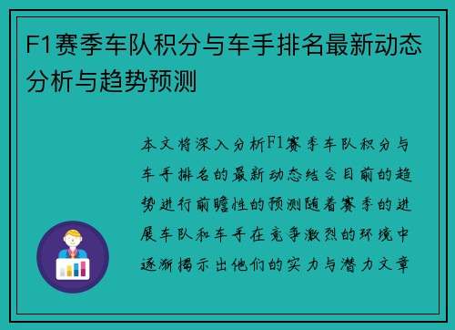 F1赛季车队积分与车手排名最新动态分析与趋势预测