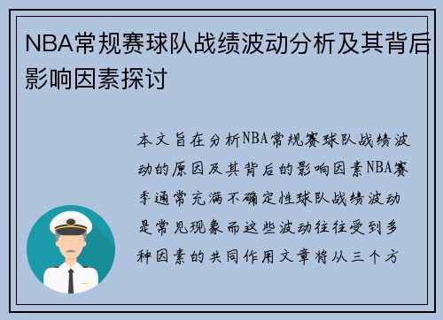 NBA常规赛球队战绩波动分析及其背后影响因素探讨