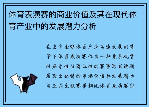 体育表演赛的商业价值及其在现代体育产业中的发展潜力分析