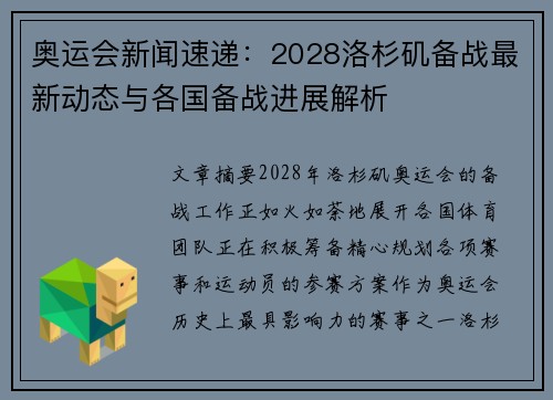 奥运会新闻速递：2028洛杉矶备战最新动态与各国备战进展解析
