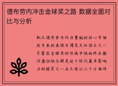 德布劳内冲击金球奖之路 数据全面对比与分析
