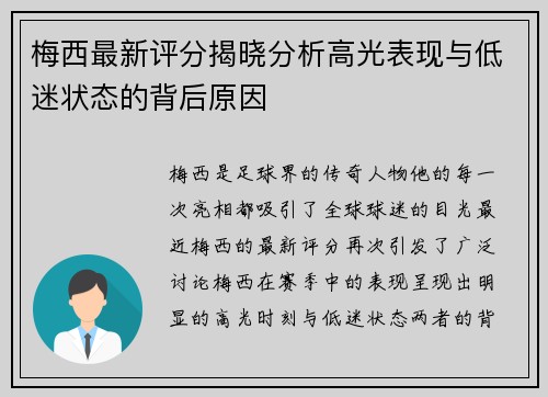 梅西最新评分揭晓分析高光表现与低迷状态的背后原因 梅西最新评分揭晓分析高光表现与低迷状态的背后原因
