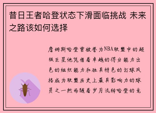 昔日王者哈登状态下滑面临挑战 未来之路该如何选择 昔日王者哈登状态下滑面临挑战 未来之路该如何选择