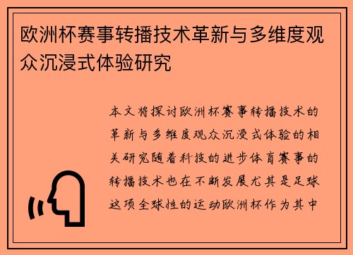 欧洲杯赛事转播技术革新与多维度观众沉浸式体验研究