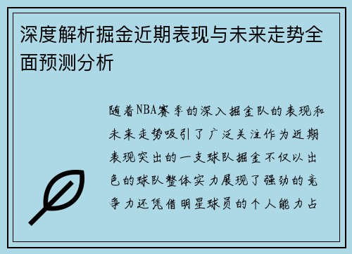 深度解析掘金近期表现与未来走势全面预测分析 深度解析掘金近期表现与未来走势全面预测分析