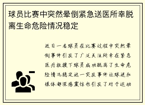 球员比赛中突然晕倒紧急送医所幸脱离生命危险情况稳定 球员比赛中突然晕倒紧急送医所幸脱离生命危险情况稳定