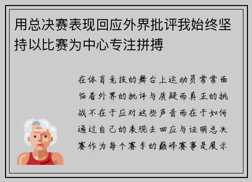 用总决赛表现回应外界批评我始终坚持以比赛为中心专注拼搏 用总决赛表现回应外界批评我始终坚持以比赛为中心专注拼搏
