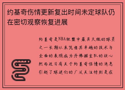 约基奇伤情更新复出时间未定球队仍在密切观察恢复进展 约基奇伤情更新复出时间未定球队仍在密切观察恢复进展