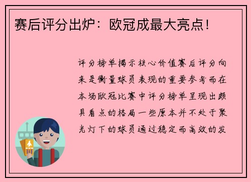 赛后评分出炉：欧冠成最大亮点！