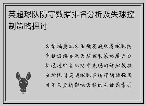 英超球队防守数据排名分析及失球控制策略探讨 英超球队防守数据排名分析及失球控制策略探讨