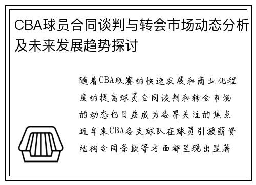 CBA球员合同谈判与转会市场动态分析及未来发展趋势探讨