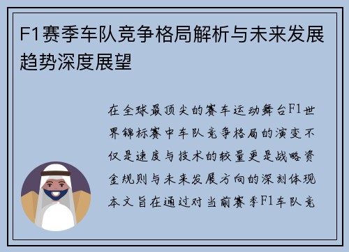 F1赛季车队竞争格局解析与未来发展趋势深度展望