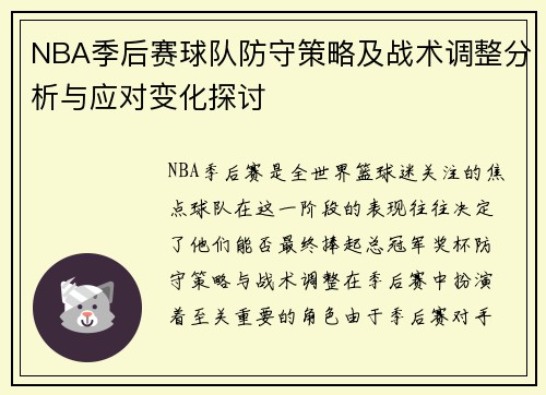 NBA季后赛球队防守策略及战术调整分析与应对变化探讨 NBA季后赛球队防守策略及战术调整分析与应对变化探讨