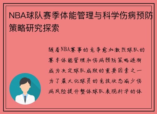 NBA球队赛季体能管理与科学伤病预防策略研究探索 NBA球队赛季体能管理与科学伤病预防策略研究探索