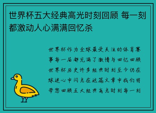 世界杯五大经典高光时刻回顾 每一刻都激动人心满满回忆杀 世界杯五大经典高光时刻回顾 每一刻都激动人心满满回忆杀