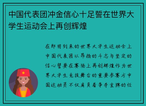 中国代表团冲金信心十足誓在世界大学生运动会上再创辉煌 中国代表团冲金信心十足誓在世界大学生运动会上再创辉煌
