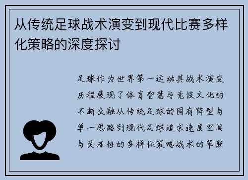 从传统足球战术演变到现代比赛多样化策略的深度探讨 从传统足球战术演变到现代比赛多样化策略的深度探讨