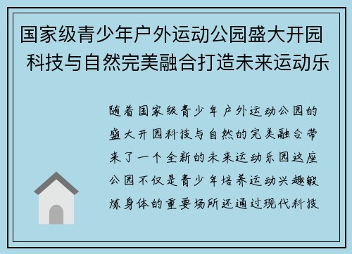 国家级青少年户外运动公园盛大开园 科技与自然完美融合打造未来运动乐园 国家级青少年户外运动公园盛大开园 科技与自然完美融合打造未来运动乐园