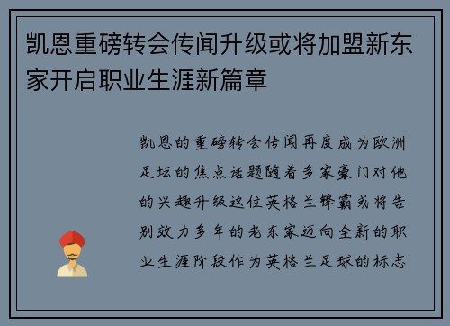 凯恩重磅转会传闻升级或将加盟新东家开启职业生涯新篇章
